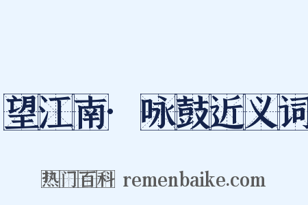 望江南·咏鼓近义词是什么意思的图片